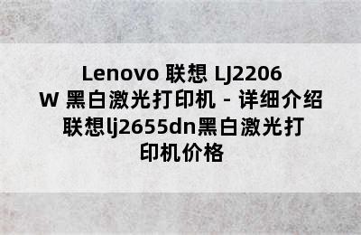 Lenovo 联想 LJ2206W 黑白激光打印机 - 详细介绍 联想lj2655dn黑白激光打印机价格